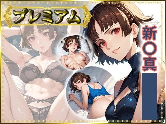 痴態が見えちゃう#25 新〇真編