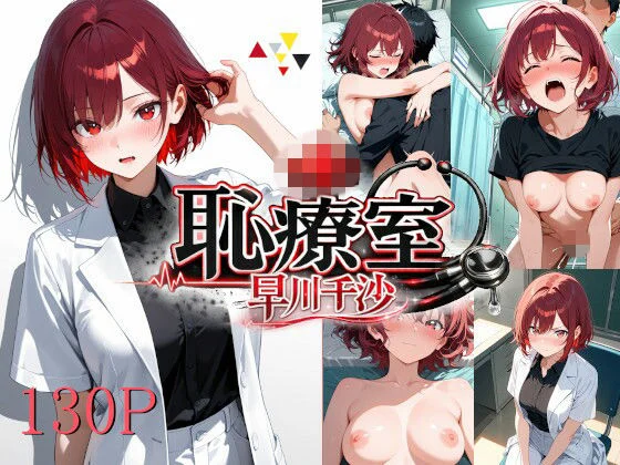 恥療室〜早川千沙〜