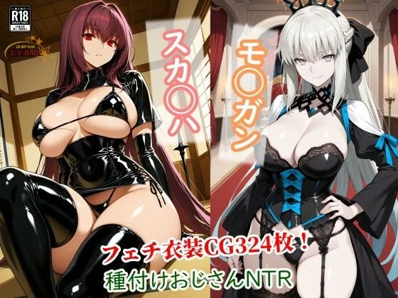 チョベリバ-スカサハとモルガンが種付けおじさんに寝取られて堕ちる本  エロ画像737186