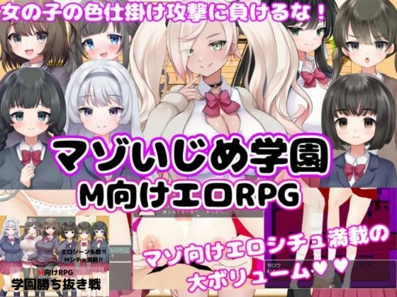 【M向けエロRPG】マゾいじめ学園＆学園勝ち抜き戦【2作セット】