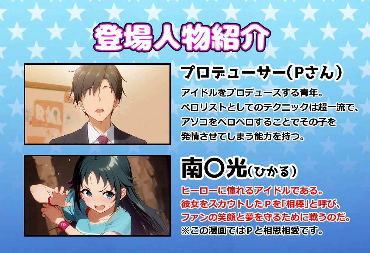 発情アイドルとペロリストP。 ヒーロー目指してエッチな改造手術 画像1