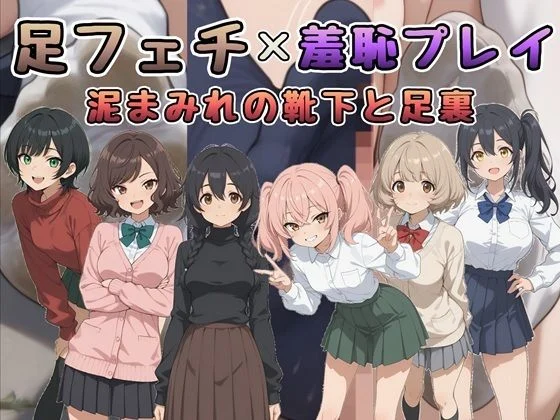 Socks Fetish Gallery-足フェチ×羞恥プレイ 泥まみれの靴下と足裏  エロ画像737432