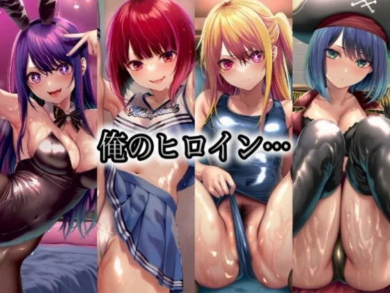 俺のヒロイン-ヒロインにコスプレさせて●すCG集- 推◯の子編 4名 画像1