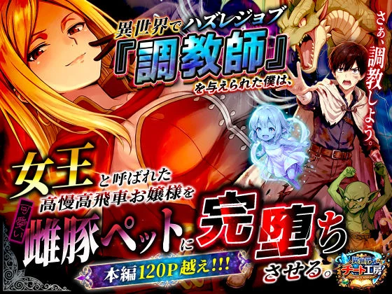 異世界チート工房-異世界でハズレジョブ『調教師』を与えられた僕は、女王と呼ばれた高慢高飛車お嬢様を可愛い雌豚ペットに完堕ちさせる。  エロ画像737562