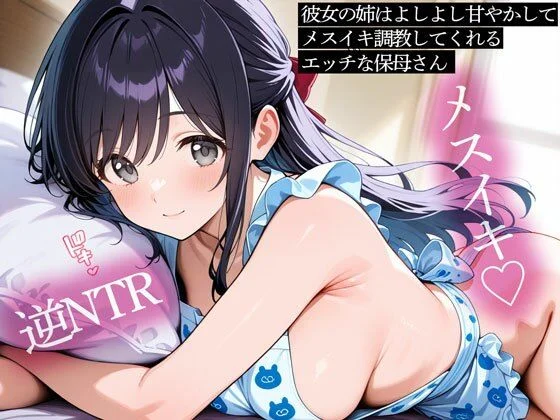 またたび-【逆NTR】彼女の姉はよしよし甘やかしてメスイキ調教してくれるエッチな保母さん  エロ画像737711