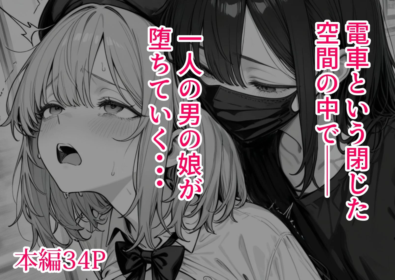 男の娘トレイン 画像6