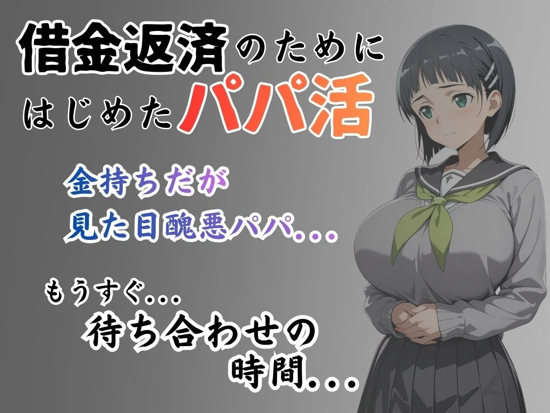 パパ活はじめました 〜借金返済に苦しむヒロインたち〜 【直〇編】 画像1