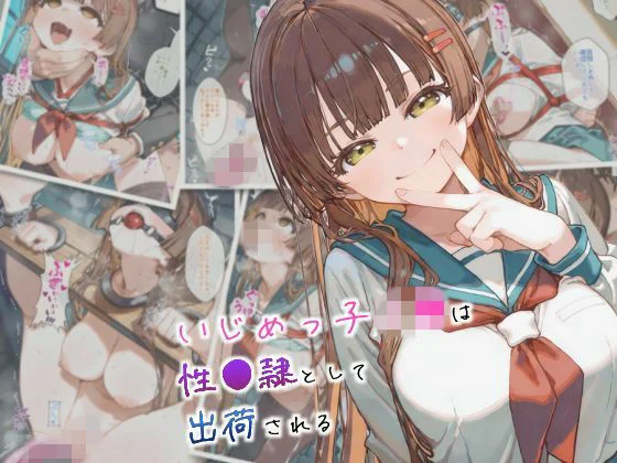 まちね研究所-いじめっ子J●は性●隷として出荷される  エロ画像737957