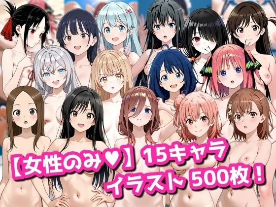 今夜のおかず-【女性のみ】15キャラ イラスト集 （500枚）  エロ画像737960