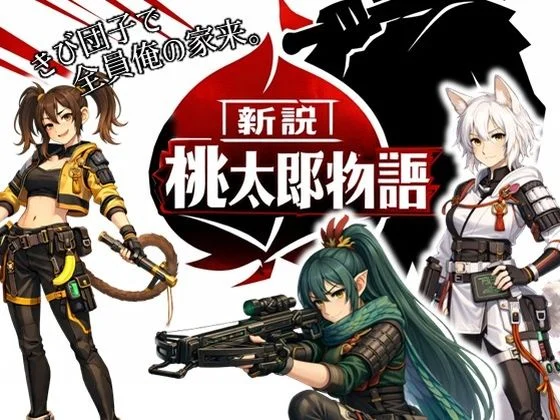 ラッカパートゥ-新説・桃太郎物語-きび団子で全員俺の家来  エロ画像738028