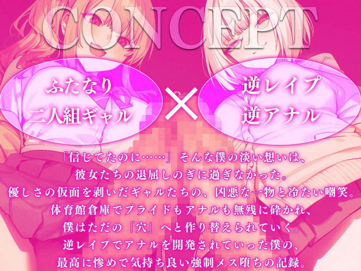 【ドM向け】ふたなりギャルにイジメられ逆レ、アナル処女喪失〜妊娠確定オナホにされ強●メス堕ちの記録〜【逆アナル・アナル開発】 画像1