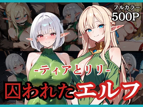どろまぐま-囚われたエルフ ーティアとリリー  エロ画像738142