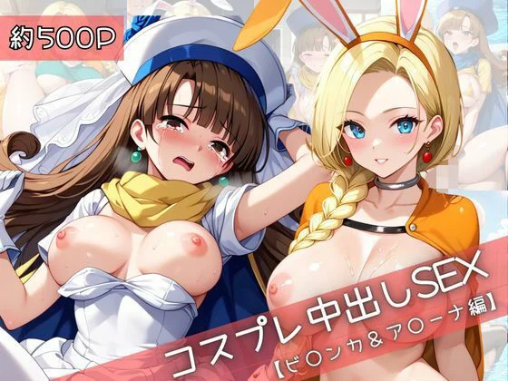 31Juice-【コスプレ】ビ○ンカ＆ア○ーナと紡ぐ子作り中出しSEX三昧生活  エロ画像738152