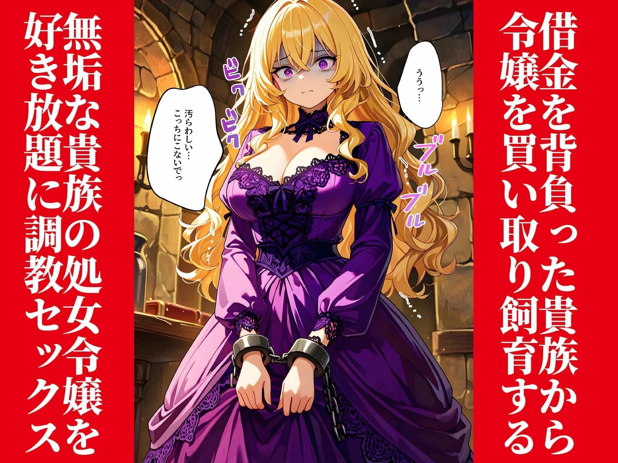 家畜令嬢〜借金のカタに売られた貴族の令嬢が調教されて肉便器の家畜にされる話〜 画像1