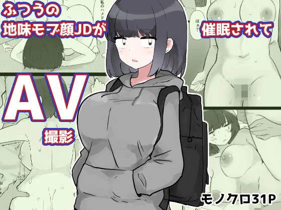 いた煮物-ふつうの地味モブ顔JDが催●されてAV撮影  エロ画像738189