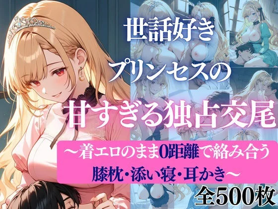 だくせる-世話好きプリンセスの甘すぎる独占交尾〜着エロのまま0距離で絡み合う膝枕・添い寝・耳かき〜  エロ画像738253