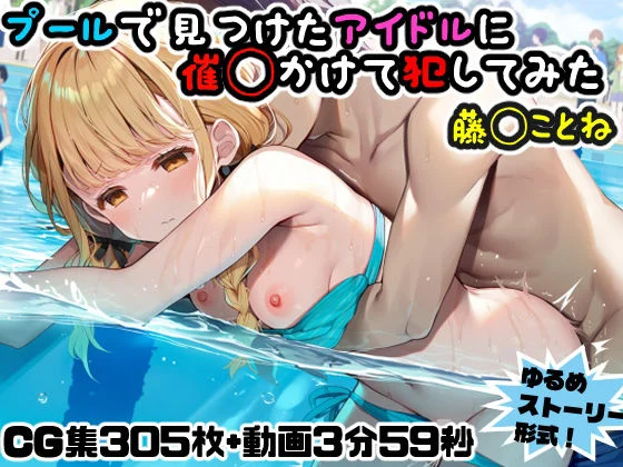 にょすらもっち-プールで見つけたアイドルに意識あり催◯かけて犯してみた〜藤◯ことね〜  エロ画像738286