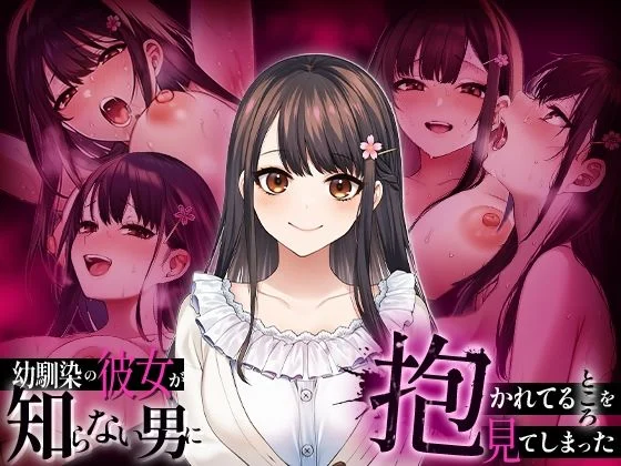 マカロン-幼馴染の彼女か？知らない男に抱かれてるところを見てしまった  エロ画像738381