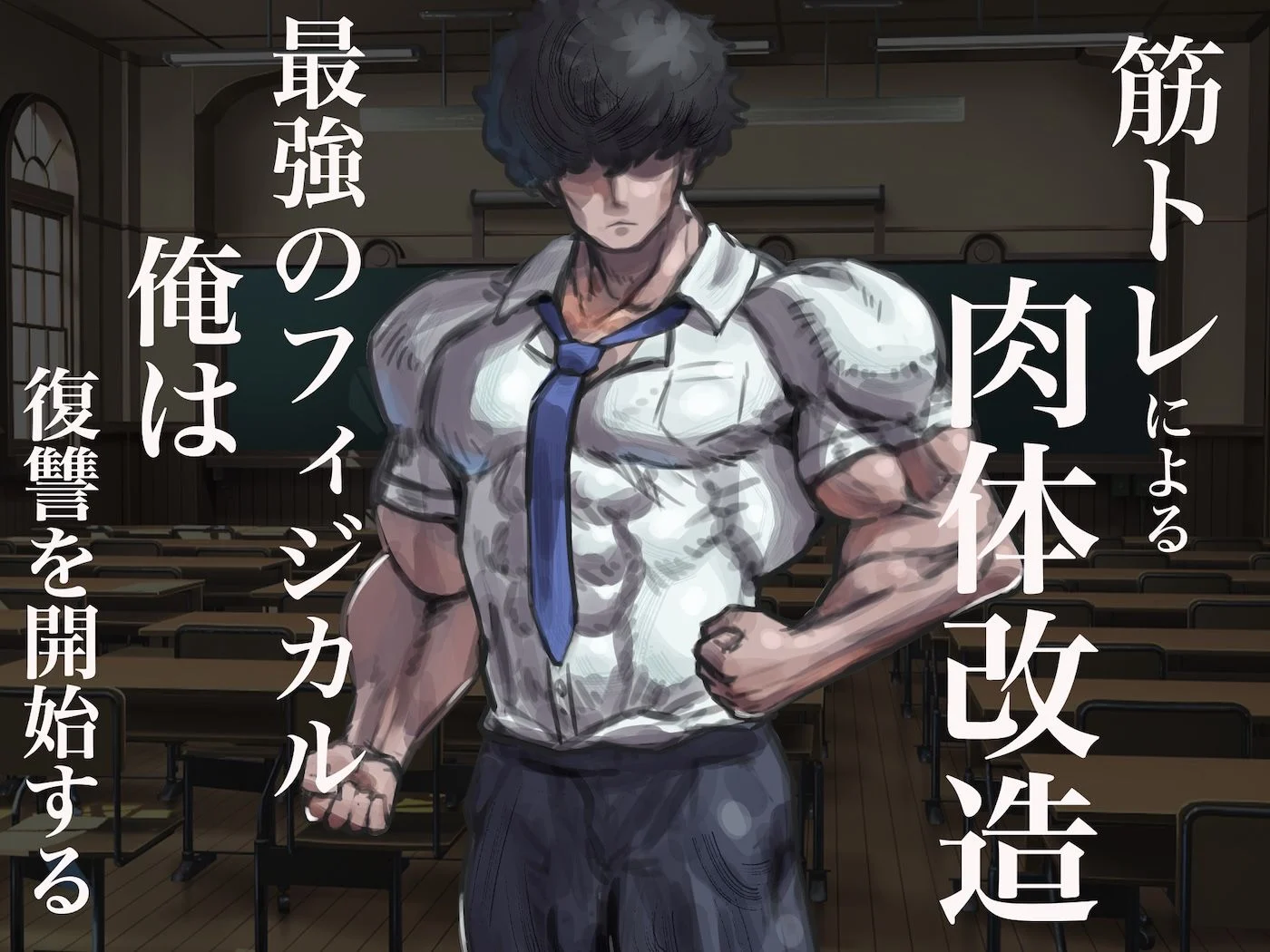 僕の筋肉大逆転物語〜ヒョロガリが肉体改造で生まれ変わり！憎きいじめっ子を犯しまくってマゾ性癖を開花させたった〜 画像3