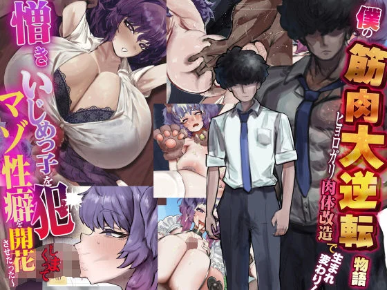 なのはなジャム-僕の筋肉大逆転物語〜ヒョロガリが肉体改造で生まれ変わり！憎きいじめっ子を犯しまくってマゾ性癖を開花させたった〜  エロ画像738388