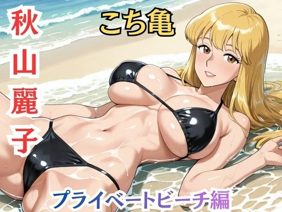 【れいこ】署には内緒 ビキニ撮影後の断れぬ生ハメ 画像2