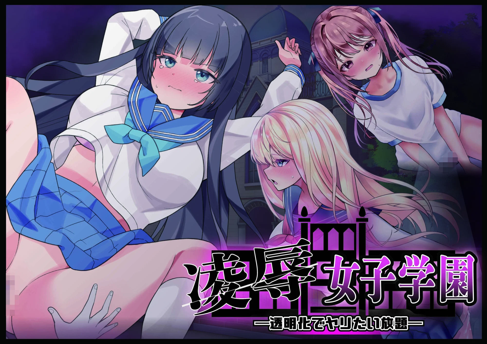 凌●女子学園 〜透明化でヤリたい放題〜 画像1