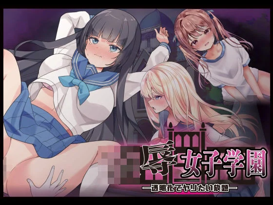 Angel Heart-凌●女子学園 〜透明化でヤリたい放題〜  エロ画像738469