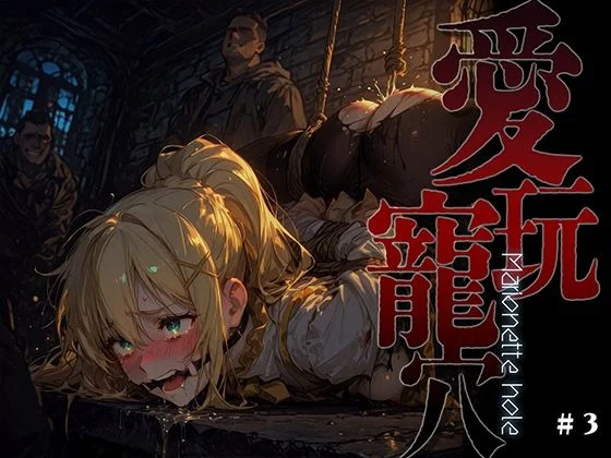 あーすりん-愛玩寵穴 -marionette hole- ＃3  エロ画像738508