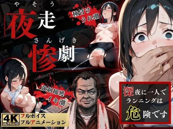 夜走惨劇〜やそうさんげき〜 深夜にひとりでランニングは大変危険です! 黒田 優美(クロダ ユミ)