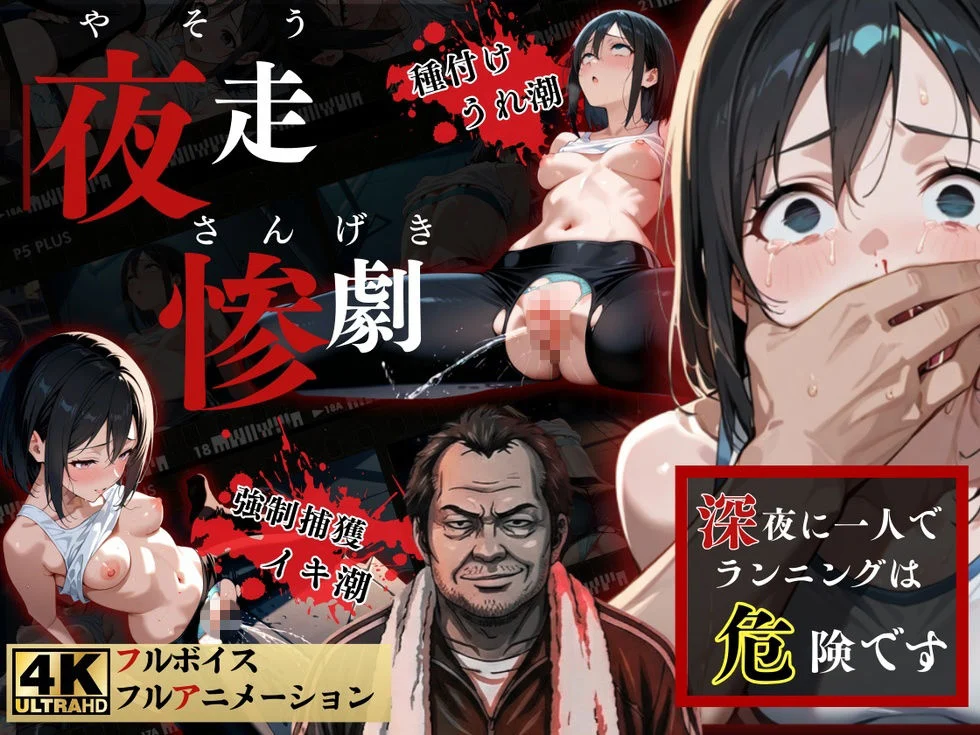 夜走惨劇〜やそうさんげき〜 深夜にひとりでランニングは大変危険です! 黒田 優美(クロダ ユミ) 画像1