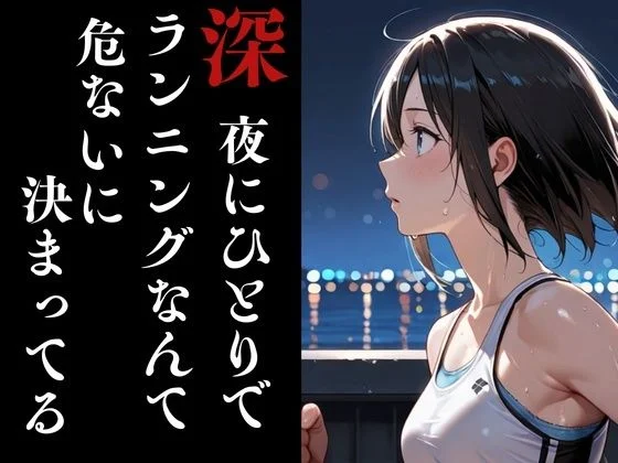 夜走惨劇〜やそうさんげき〜 深夜にひとりでランニングは大変危険です! 黒田 優美(クロダ ユミ) 画像3