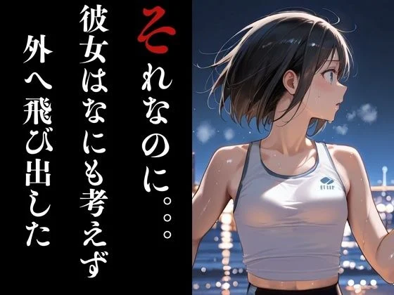 夜走惨劇〜やそうさんげき〜 深夜にひとりでランニングは大変危険です! 黒田 優美(クロダ ユミ) 画像4
