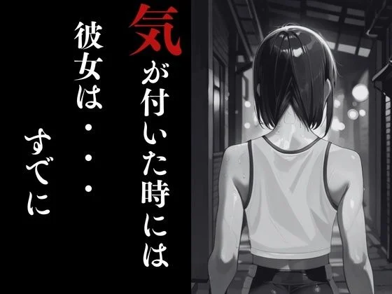 夜走惨劇〜やそうさんげき〜 深夜にひとりでランニングは大変危険です! 黒田 優美(クロダ ユミ) 画像5