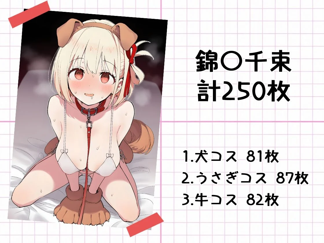 推しアニマル化計画 -リ〇リス・リコイル編- 画像2