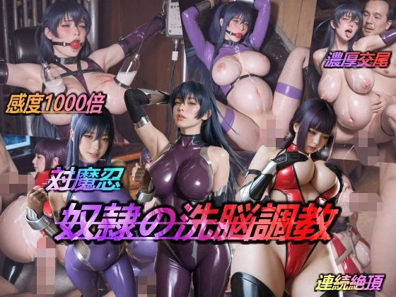 AIDOLL-対魔忍・奴●の洗脳調教  エロ画像738627