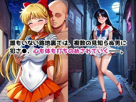 どこにいっても犯●れる愛○美奈子&火○レイ 画像5