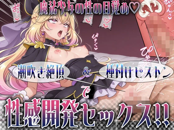 とろぱふ-魔法少女の性の目覚め 〜潮吹き絶頂＆種付けピストンで性感開発セックス！！〜  エロ画像738658