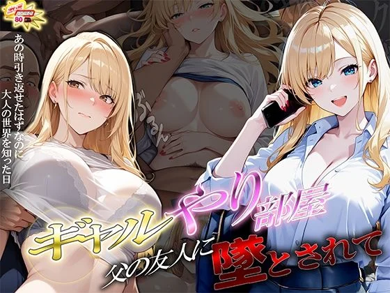 ぱにっく天国2-ギャルやり部屋 〜父の友人に堕とされて〜  エロ画像738675