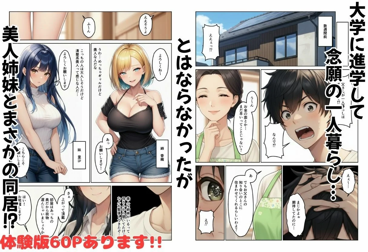 ギャル姉妹丼 大学進学したらギャル姉妹とハーレム生活になった話 画像1
