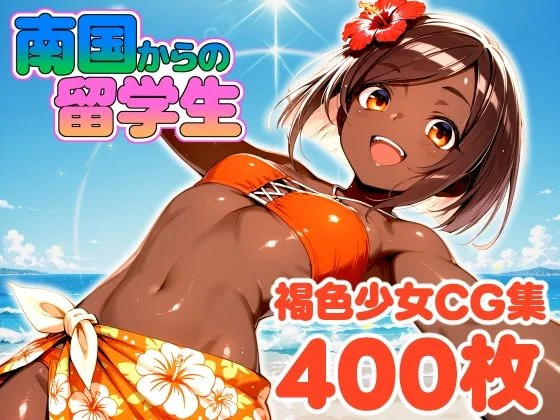 南国から来た留学生