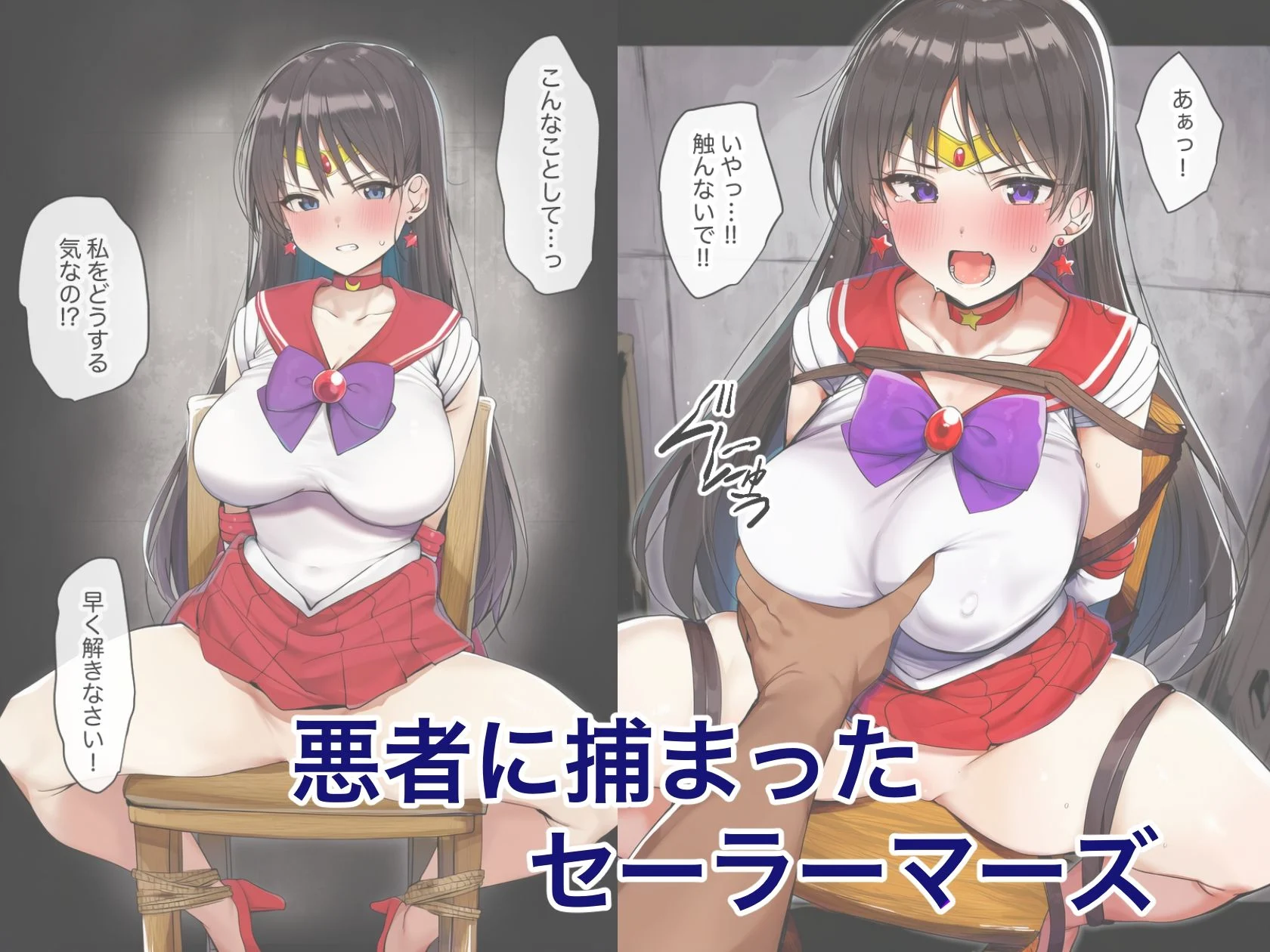 【セーラー◯ーズ】クリ責め調教 画像1