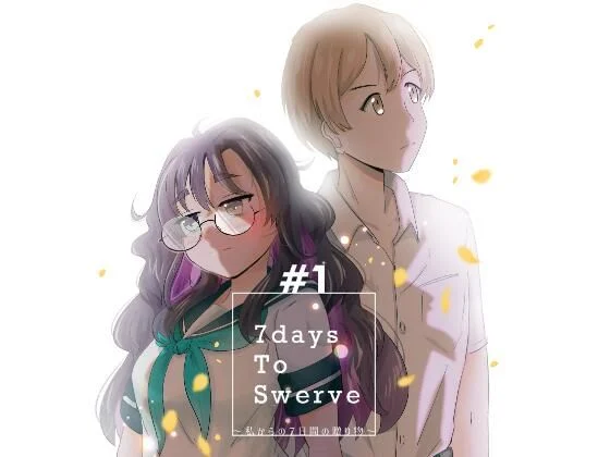 7daysToSwerve〜私からの7日間の贈り物〜#1