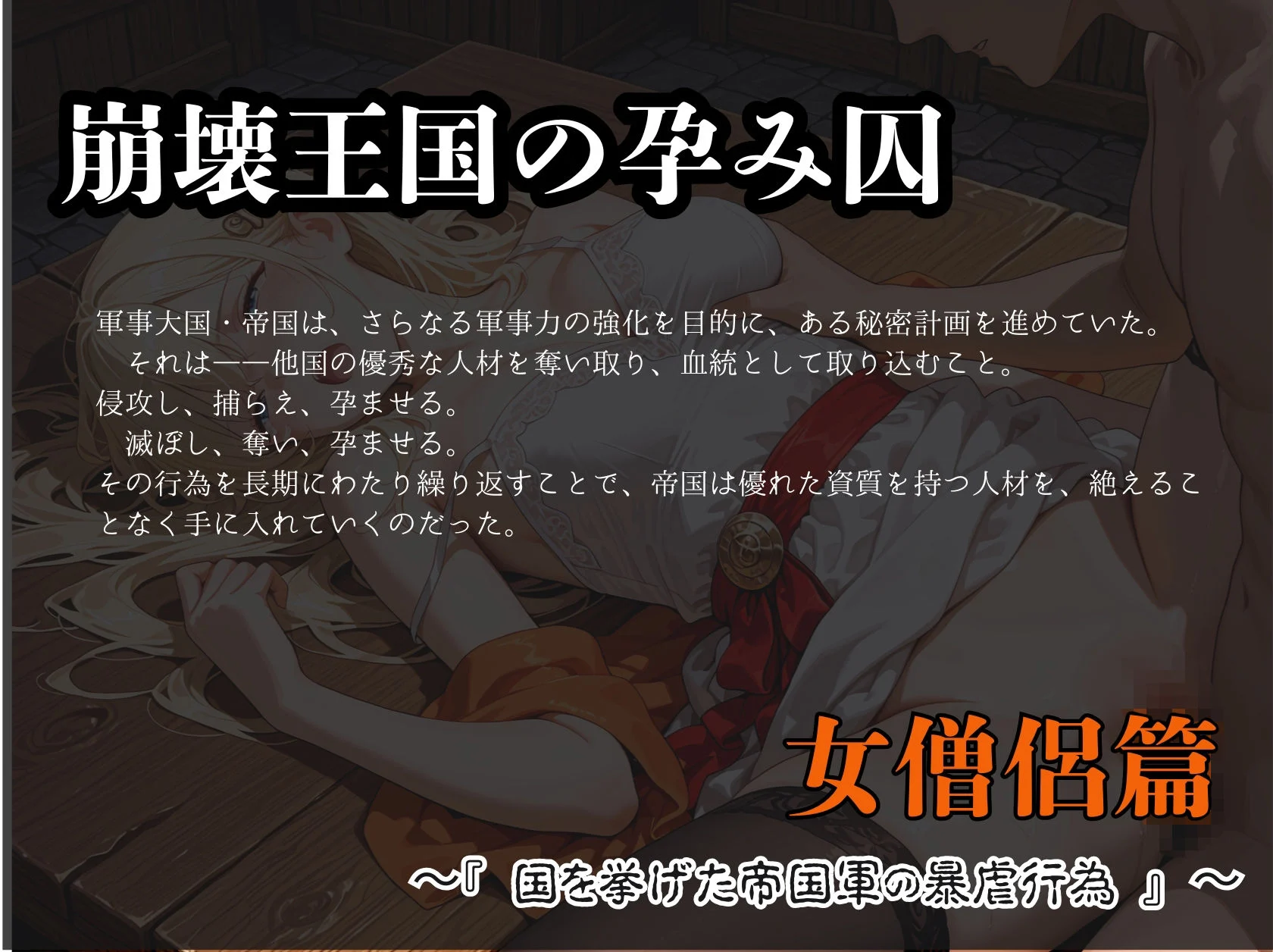 崩壊王国の孕み囚 〜『国を挙げた帝国軍の暴虐行為』〜 女僧侶篇 画像1