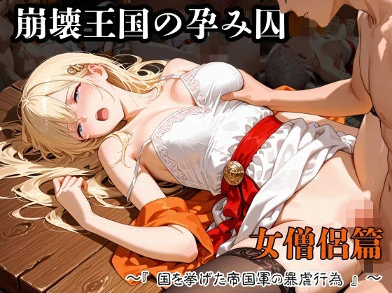 紫陽花-崩壊王国の孕み囚  〜『国を挙げた帝国軍の暴虐行為』〜  女僧侶篇  エロ画像738844