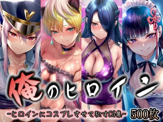 イラスト18区-俺のヒロイン-ヒロインにコスプレさせて●すCG集- 魔都◯兵のスレイブ編 4名  エロ画像738966