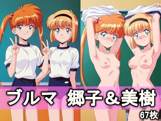 ブルマ郷子&美樹