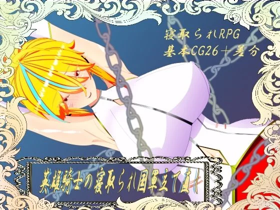 鯖缶パスタ酢-ウィルネスト物語  英雄騎士の寝取られ国軍立て直し  エロ画像738975