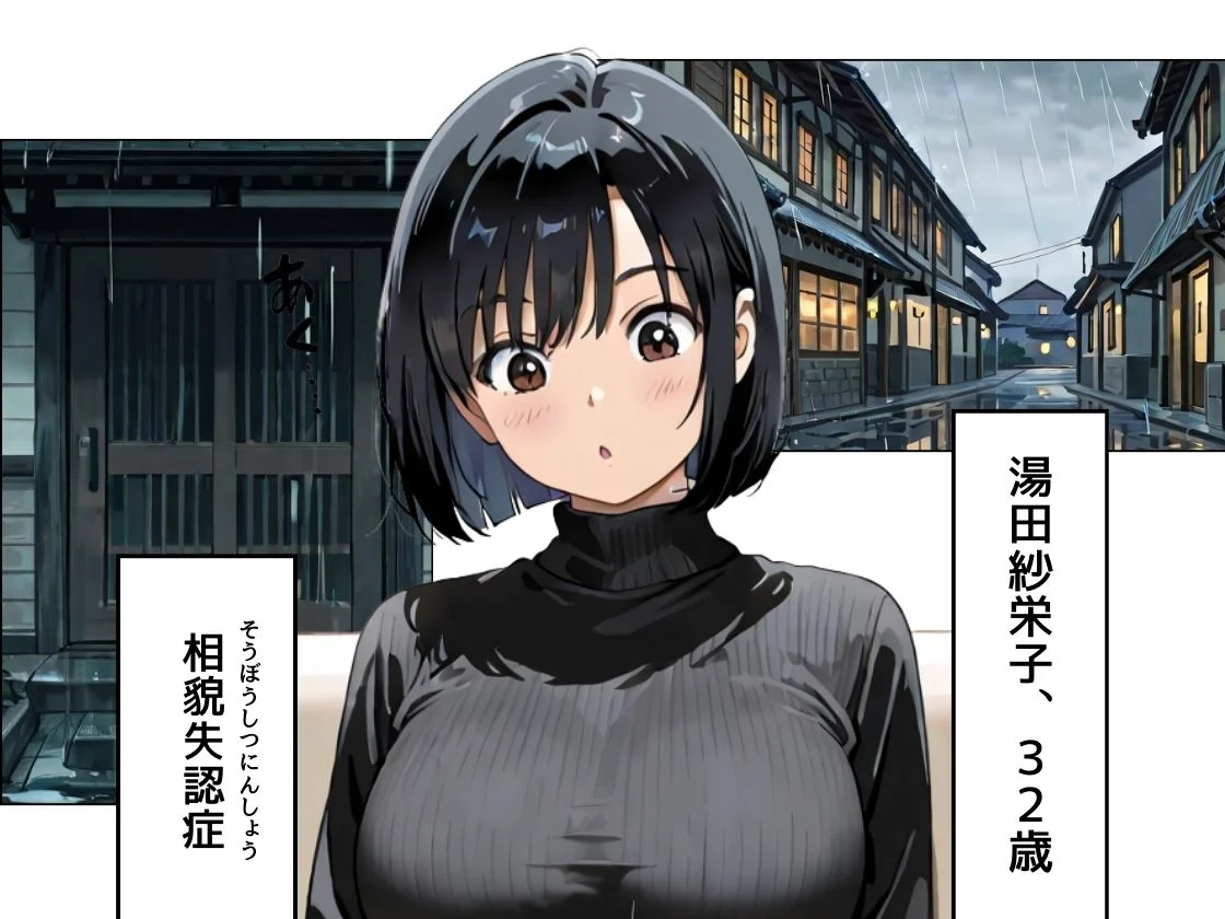 あの娘はどうせわからないから-顔が認識できない紗栄子の不幸-（序） 画像2