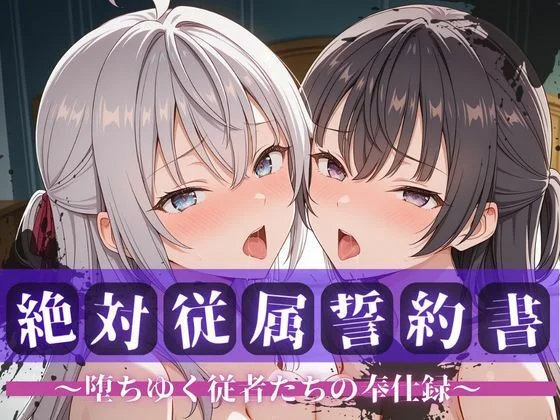 快堕メモリアル-絶対従属誓約書 〜堕ちゆく従者たちの奉仕録〜【アー〇ャ＆周防〇希編】  エロ画像738990