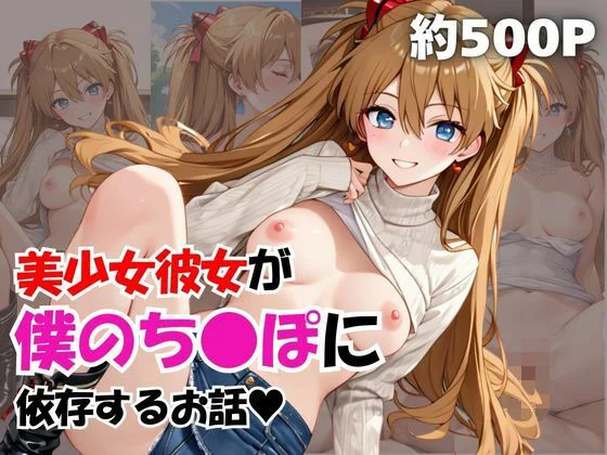 エキセントリックジェントルマン-美少女彼女が僕のち●ぽに依存するお話〜惣流・ア○カ・ラングレー編〜  エロ画像738999